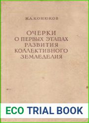 Очерки о первых этапах развития коллективного земледелия 1917-1925