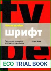 Школа дизайна шрифт. Практическое руководство для студентов и дизайнеров