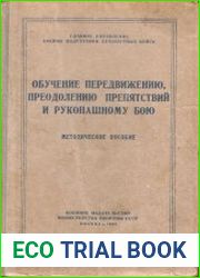 Обучение передвижению, преодолению препятствий и рукопашному бою