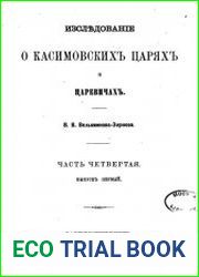 Исследование о касимовских царях и царевичах. Часть 4