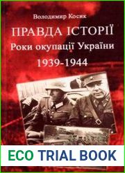 Правда історії. Роки окупації України 1939-1944