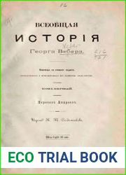 Всеобщая история Т.1
