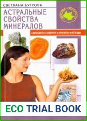 Астральные свойства минералов