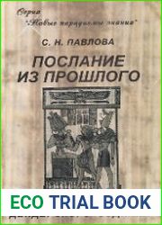 Послание из прошлого. Расшифровка Дендерского Зодиака