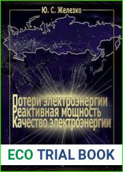 Потери электроэнергии. Реактивная мощность. Качество электроэнергии руководство для практических расчетов