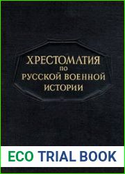 Хрестоматия по русской военной истории