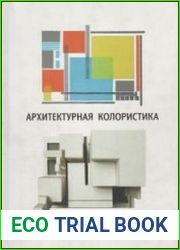 Архитектурная колористика