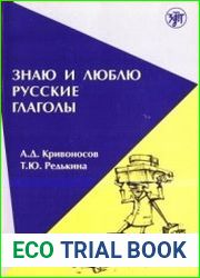 Знаю и люблю русские глаголы. Пособие для курсов русского языка