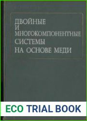 Двойные и многокомпонентные системы на основе меди. Справочник