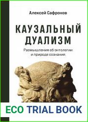 Каузальный дуализм