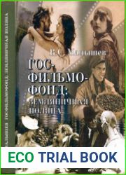 Госфильмофонд земляничная поляна