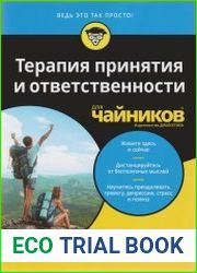 Терапия принятия и ответственности для чайников
