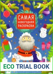 Самая новогодняя раскраска