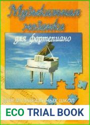 Музыкальная мозаика для фортепиано для музыкальных школ. 2-3 классы