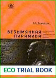Безымянная пирамида