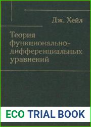 Теория функционально-дифференциальных уравнений