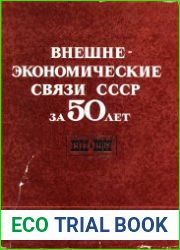 Внешнеэкономические связи СССР за 50 лет