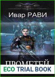 Прометей. Цикл из 7 книг