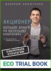 Акционер. Большие деньги на маленьких компаниях