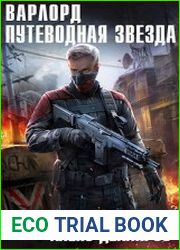 Варлорд. Путеводная звезда. Том 3