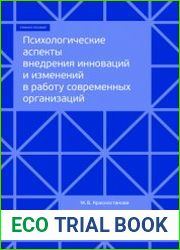 Психологические аспекты внедрения инноваций и изменений в работу современных организаций
