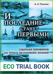И последние станут первыми. Северная периферия на пути к экономике знания