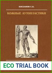 Кожные аутопластики