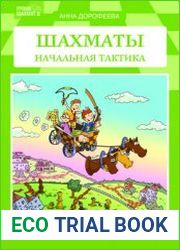 Шахматы Начальная тактика