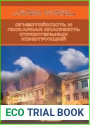 Огнестойкость и пожарная опасность строительных конструкций