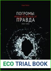 Погромы. Неудобная правда. 1917-1921
