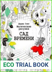 Магические рисунки. Сад времени