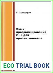 Язык программирования C++ для профессионалов (2-е изд.)