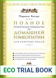 Полное практическое руководство по домашней гомеопатии для обычных людей