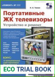 Портативные ЖК телевизоры. Устройство и ремонт