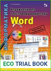 Упражнения по текстовому редактору Word