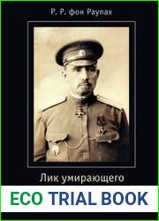 Лик умирающего (Facies Hippocratica) воспоминания члена Чрезвычайной Следственной Комиссии 1917 года