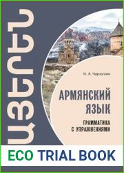 Армянский язык. Грамматика с упражнениями