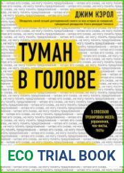 Туман в голове. Как укрепить память, развить концентрацию и мышление