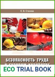 Безопасность труда в газовом хозяйстве