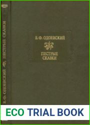 Пестрые сказки