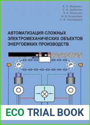 Автоматизация сложных электромеханических объектов энергоемких производств