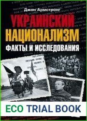Украинский национализм. Факты и исследования