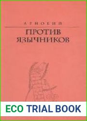Против язычников