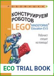 Конструируем роботов на LEGO® MINDSTORMS® Education EV3. Робочист спешит на помощь!