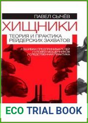 Хищники Теория и практика рейдерских захватов