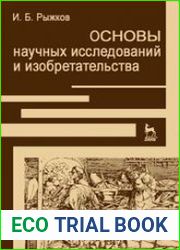 Основы научных исследований и изобретательства
