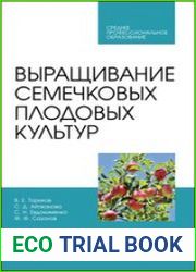 Выращивание семечковых плодовых культур