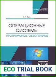 Операционные системы. Программное обеспечение