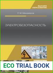 Электробезопасность