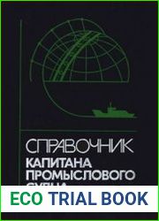 Справочник капитана промыслового судна